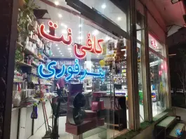 عکس کافی نت پایا «هفت تیر» قم 3