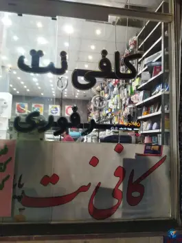 عکس کافی نت پایا «هفت تیر» قم 5