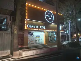قنادی راش کیک غزال کرج