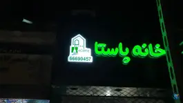 عکس خانه پاستا «فست فود» در محله مهرآباد جنوبی تهران 2