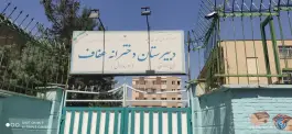 دبیرستان دخترانه عفاف تهران - مرزداران
