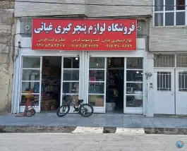فروشگاه لوازم آپاراتی و پنچری غیاثی، کاوه، شیراز