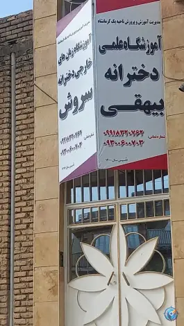 آموزشگاه زبان انگلیسی دخترانه سروش، شهرک امام خمینی، کرمانشاه