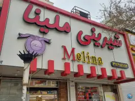 شیرینی ملینا، جهانگردی - پیرنیا، شیراز