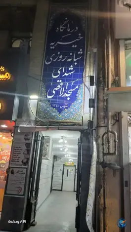 درمانگاه خیریه شبانه روزی مسجد الاقصی تهرانپارس غربی تهران