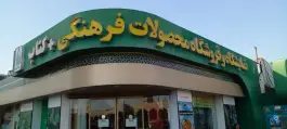 نمایشگاه و فروشگاه محصولات فرهنگی، بلوار نرجس خاتون، قم