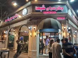 عکس جگرسرای شبهای توچال، اختیاریه، تهران 3