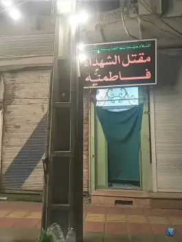 مقتل الشهداء فاطمیه (س) - محله سنگ بند - قم