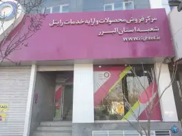 مرکز فروش رایتل بهشتی کرج
