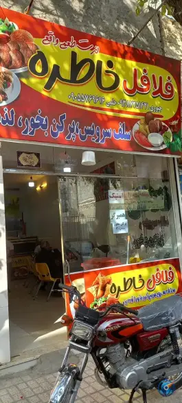 فلافلی خاطره، نیزه، مشهد