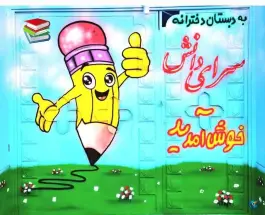 عکس های دبستان غیردولتی دخترانه سرای دانش، شریعتی، رامشیر