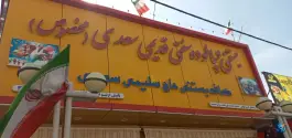 فالوده و بستنی سنتی حاج سلیمی سعدی، نیستان، شیراز