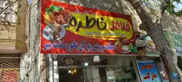عکس فلافلی خاطره، نیزه، مشهد 2