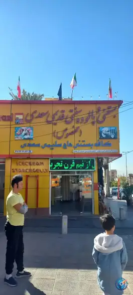 عکس فالوده و بستنی سنتی حاج سلیمی سعدی، نیستان، شیراز 3