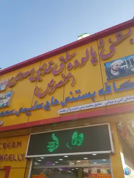 عکس فالوده و بستنی سنتی حاج سلیمی سعدی، نیستان، شیراز 4