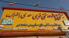 عکس فالوده و بستنی سنتی حاج سلیمی سعدی، نیستان، شیراز 7