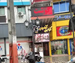 کبابی آقا جان سامانسر بندر انزلی