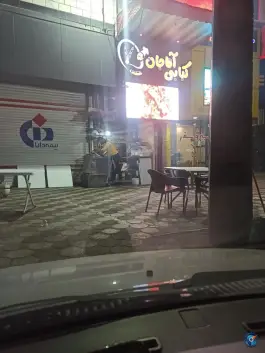 عکس کبابی آقا جان سامانسر بندر انزلی 2