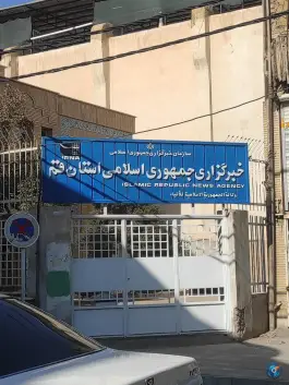 خبرگزاری جمهوری اسلامی (ایرنا) دفتر قم - بلوار امین، قم