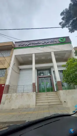 بانک قرض الحسنه مهر ایران شعبه والفجر، شهرک والفجر، شیراز