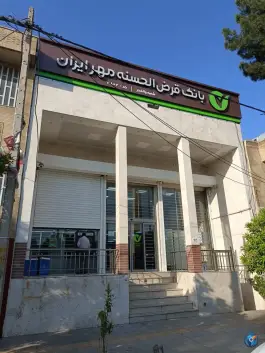 عکس بانک قرض الحسنه مهر ایران شعبه والفجر، شهرک والفجر، شیراز 2