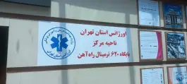 پایگاه اورژانس ۱۱۵ راه آهن «۶۲۰» شوش تهران