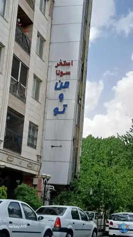 استخر من و تو تهران