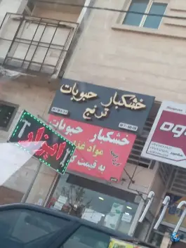خشکبار و حبوبات ترنج، یاوران شرقی، شیراز