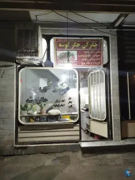 جگرکی جگرگوشه، امین آباد، ساوه