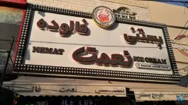 بستنی نعمت، ماهدشت، کرج
