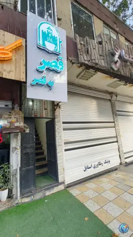 کافه قصر به قصر، مطهری، خرم آباد