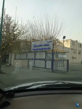 پارکینگ اختصاصی کارکنان شرکت واحد، هنگام، تهران