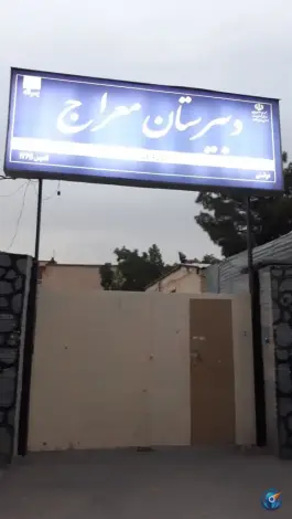 عکس دبیرستان معراج دوره اول «محله دانشجو» مشهد 2