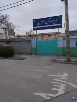 عکس دبیرستان معراج دوره اول «محله دانشجو» مشهد 3