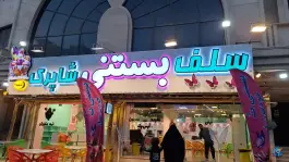 عکس سلف بستنی شاپرک شعبه ۲، زنبیل آباد، قم 4
