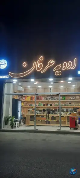 ادویه عرفان، پاسارگاد، شیراز