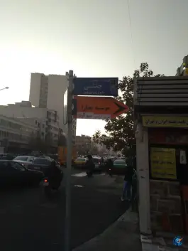 عکس پارکینگ صفوی، فرصت شیرازی، تهران 9