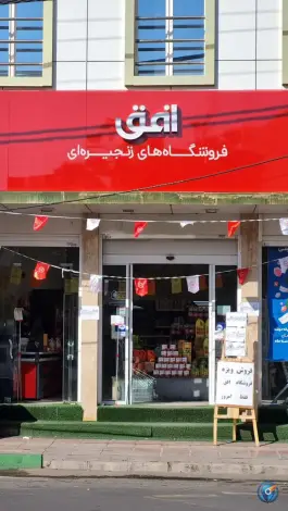 عکس فروشگاه زنجیره ای افق، محله در بهشت، قم 2