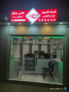 خدمات کامپیوتری وحید، شهرک بهار، شیراز
