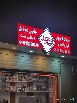 عکس خدمات کامپیوتری وحید، شهرک بهار، شیراز 2