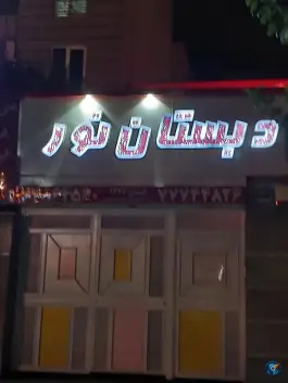 دبستان نور، تهرانپارس غربی، تهران