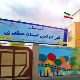 عکس دبیرستان پسرانه غیردولتی استاد مطهری «محله امامیه» مشهد 7