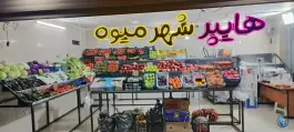 عکس هایپر شهر میوه «محله پانزده خرداد» قم 3