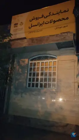 عکس نمایندگی فروش محصولات ایرانسل، دلگشا، شیراز 2