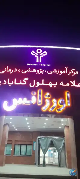 بیمارستان علامه بهلول گنابادی، پرستار، گناباد