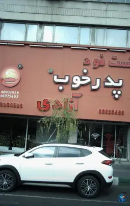 فست فود پدر خوب، محله آزادی، تهران