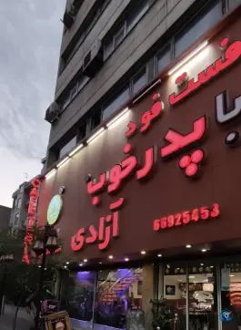 عکس فست فود پدر خوب، محله آزادی، تهران 2