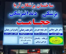 ساختمان پزشکان آریا، شهرک لشکر، مشهد