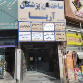 عکس ساختمان پزشکان آریا، شهرک لشکر، مشهد 2
