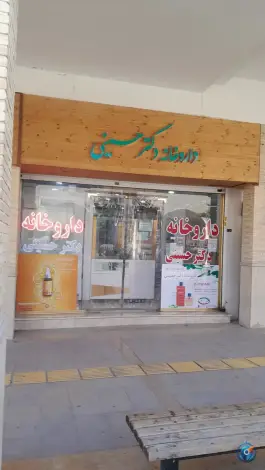 داروخانه دکتر حسینی، عمران، دوگنبدان